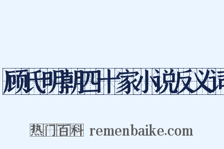 顾氏明朝四十家小说反义词是什么意思的图片
